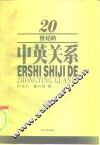 20世纪的中英关系