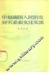 中越两国人民的友好关系和文化交流