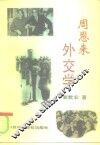 周恩来外交学