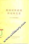 我国对外政策和对外关系