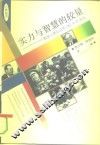 实力与智慧的较量  轰动人类社会的78次外交活动