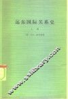 远东国际关系史