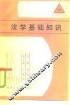 法学基础知识