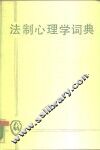 法制心理学词典