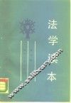 法学读本