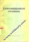 尼克松向美国国会提出的对外政策报告