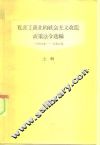 私营工商业的社会主义改造政策法令选编  上辑  1949-1952年