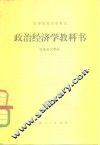 政治经济学教科书  社会主义部分  修订本3版