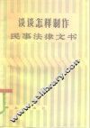 谈谈怎样制作民事法律文书