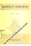 简明生产力经济学