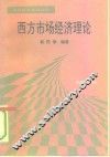 西方市场经济理论