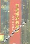 市场经济的奥秘  新政治经济学探索