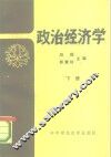 政治经济学  下
