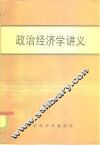 政治经济学讲义