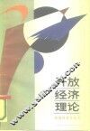 开放经济理论