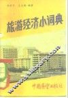 旅游经济小辞典