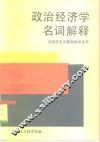 政治经济学名词解释 电子书封面
