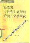 孙冶方《社会主义经济论稿》体系研究