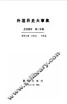 外国历史大事集  古代部分  第2分册