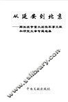 从延安到北京  解放战争重大战役军事文献和研究文章专题选集