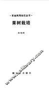 果树栽培