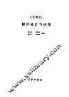 COBOL程序设计与应用