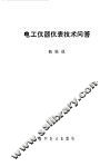 电工仪器仪表技术问答