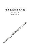 计算机文件组织入门