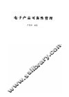 电子产品可靠性管理