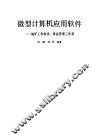 微型计算机应用软件  地矿工作和企、事业管理工作用