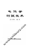电化学测试技术