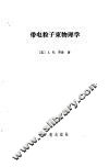 带电粒子束物理学