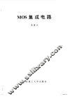MOS集成电路