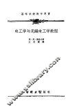 电工学与无线电工学教程