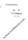 快学中文Windows