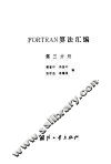FORTRAN算法汇编