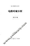 电路时域分析