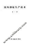 国外钢板生产技术  第1辑
