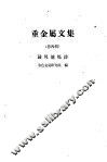 重金属文集  第4辑  鼓风炉炼锌