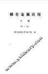 稀有金属应用  下  第2版