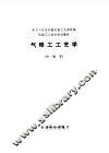 气焊工工艺学  中级本