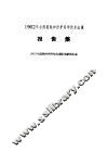 1962年全国腐蚀和防护科学技术会议报告集