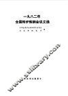 全国转炉炼钢会议文选