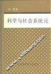 科学与社会系统论