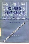 拉丁美洲的卡斯特罗主义和共产主义  1959-1976  马列主义经验的几种类型