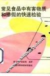 常见食品中有害物质和掺假的快速检验