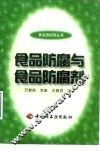 食品防腐与食品防腐剂