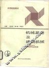 机械基础及建筑机械
