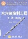 水污染控制工程  下  第2版