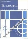 化工原理  上
